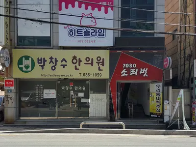 박창수한의원 — 업체가 네이버 플레이스에 올린 사진 1