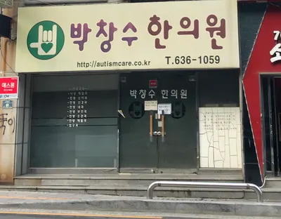 박창수한의원 — 업체가 네이버 플레이스에 올린 사진 2