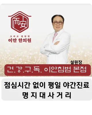 이안한의원 — 업체가 네이버 플레이스에 올린 사진 1