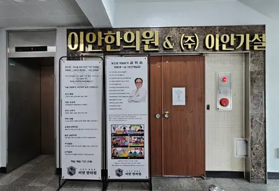 이안한의원 — 업체가 네이버 플레이스에 올린 사진 3