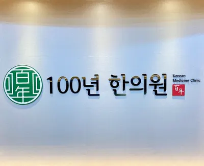 100년한의원 — 업체가 네이버 플레이스에 올린 사진 3