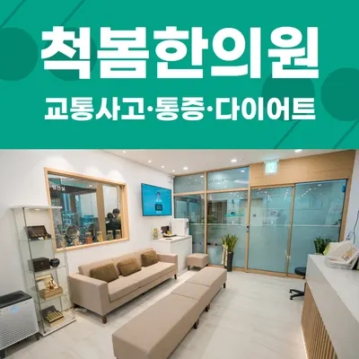 척봄한의원 — 업체가 네이버 플레이스에 올린 사진 1