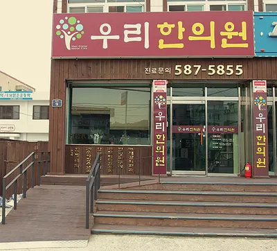 칠원 우리한의원 — 업체가 네이버 플레이스에 올린 사진 2