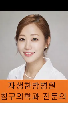 경희늘생한의원 — 업체가 네이버 플레이스에 올린 사진 1