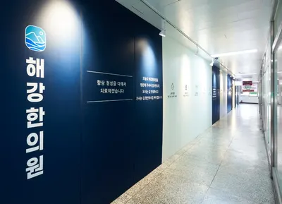 해강한의원 — 업체가 네이버 플레이스에 올린 사진 1