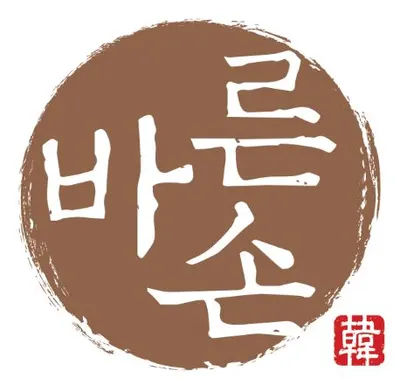 바른손한의원 — 업체가 네이버 플레이스에 올린 사진 1