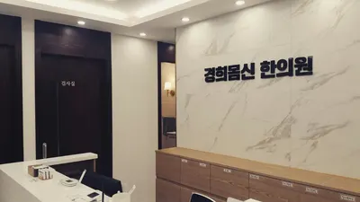 경희몸신한의원 — 업체가 네이버 플레이스에 올린 사진 3