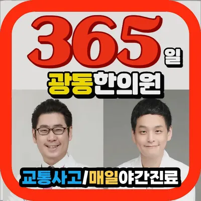 광동한의원 — 업체가 네이버 플레이스에 올린 사진 1