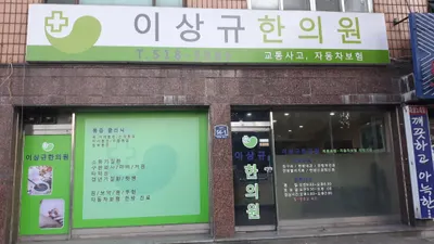 이상규한의원 — 업체가 네이버 플레이스에 올린 사진 1