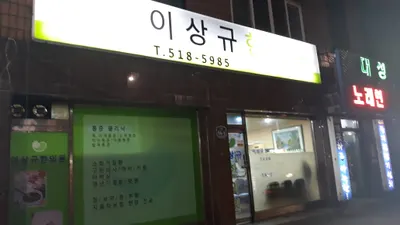 이상규한의원 — 업체가 네이버 플레이스에 올린 사진 2
