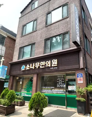 소나무한의원 — 업체가 네이버 플레이스에 올린 사진 1