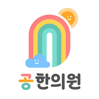 공한의원 — 업체가 네이버 플레이스에 올린 사진 1