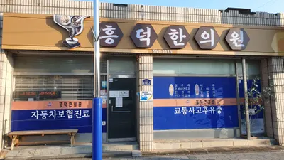 흥덕한의원 — 업체가 네이버 플레이스에 올린 사진 2