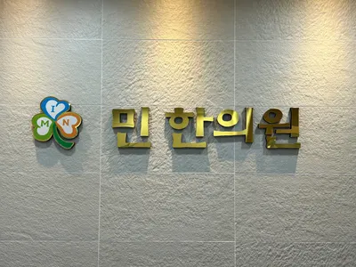 민한의원 — 업체가 네이버 플레이스에 올린 사진 1