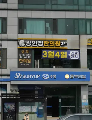 강인정한의원 — 업체가 네이버 플레이스에 올린 사진 1