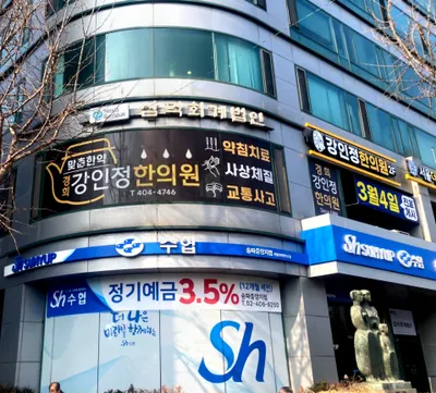강인정한의원 — 업체가 네이버 플레이스에 올린 사진 2