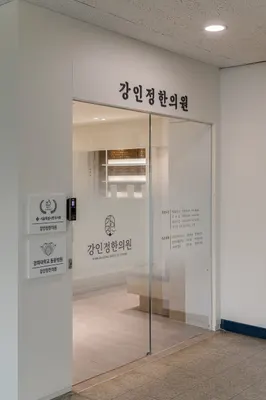 강인정한의원 — 업체가 네이버 플레이스에 올린 사진 3