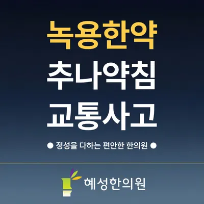 혜성한의원 — 업체가 네이버 플레이스에 올린 사진 1