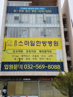 검단스마일한방병원 — 업체가 네이버 플레이스에 올린 사진 1