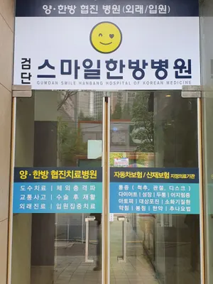 검단스마일한방병원 — 업체가 네이버 플레이스에 올린 사진 2