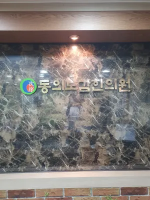 동의보감한의원 — 업체가 네이버 플레이스에 올린 사진 1