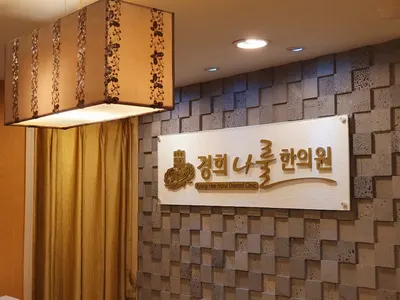 경희나룰한의원 — 업체가 네이버 플레이스에 올린 사진 1