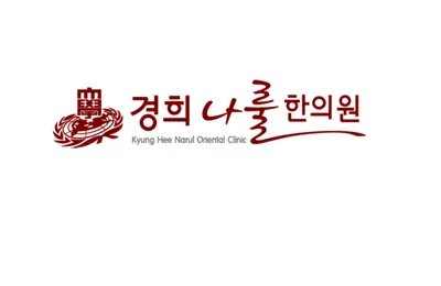 경희나룰한의원 — 업체가 네이버 플레이스에 올린 사진 2