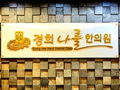 경희나룰한의원 — 업체가 네이버 플레이스에 올린 사진 3