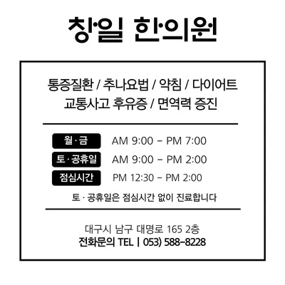 창일한의원 — 업체가 네이버 플레이스에 올린 사진 1