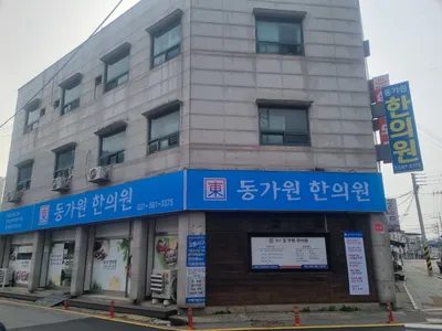 경희동가원한의원 — 업체가 네이버 플레이스에 올린 사진 1