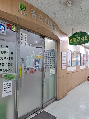 다솜누리경희한의원 — 업체가 네이버 플레이스에 올린 사진 1