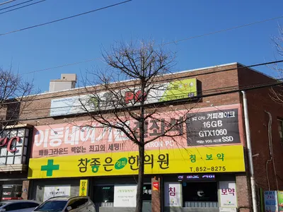 참좋은경희한의원 — 업체가 네이버 플레이스에 올린 사진 1