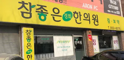 참좋은경희한의원 — 업체가 네이버 플레이스에 올린 사진 2