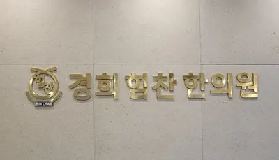 경희힘찬한의원 — 업체가 네이버 플레이스에 올린 사진 1