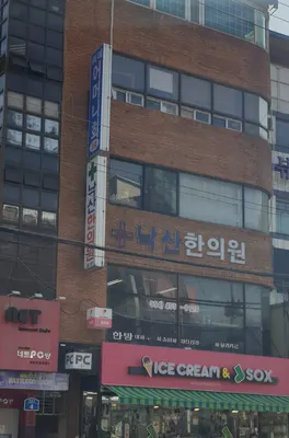 낙산한의원 — 업체가 네이버 플레이스에 올린 사진 1