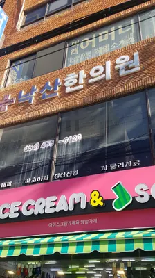 낙산한의원 — 업체가 네이버 플레이스에 올린 사진 2