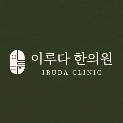 이루다한의원 — 업체가 네이버 플레이스에 올린 사진 1