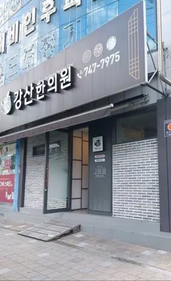 강산한의원 — 업체가 네이버 플레이스에 올린 사진 1