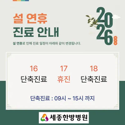 의료법인예현의료재단 세종한방병원 — 업체가 네이버 플레이스에 올린 사진 1