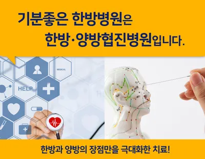 기분좋은한방병원 — 업체가 네이버 플레이스에 올린 사진 1
