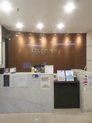 다나한의원 — 업체가 네이버 플레이스에 올린 사진 1