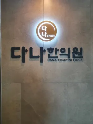 다나한의원 — 업체가 네이버 플레이스에 올린 사진 2
