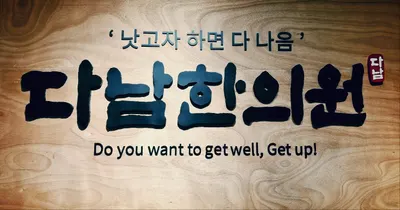 다남한의원 — 업체가 네이버 플레이스에 올린 사진 1