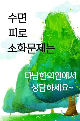 다남한의원 — 업체가 네이버 플레이스에 올린 사진 3