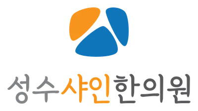 성수샤인한의원 — 업체가 네이버 플레이스에 올린 사진 1