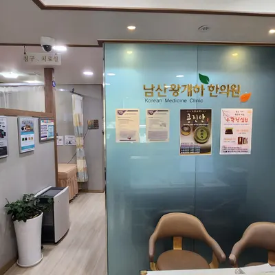 남산왕개하한의원 — 업체가 네이버 플레이스에 올린 사진 1