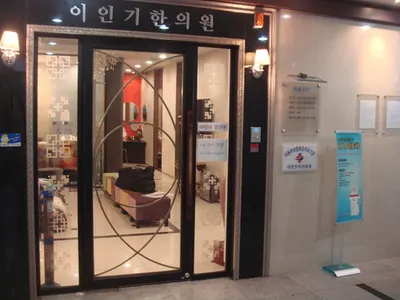 이인기한의원 — 업체가 네이버 플레이스에 올린 사진 2
