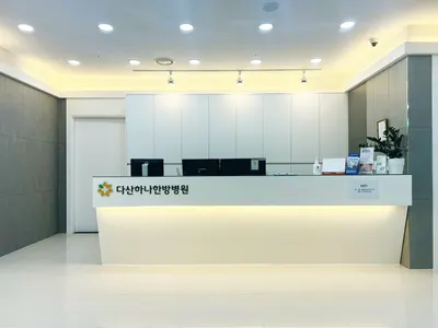 다산하나한방병원 — 업체가 네이버 플레이스에 올린 사진 1