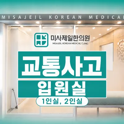 미사제일한의원 — 업체가 네이버 플레이스에 올린 사진 1