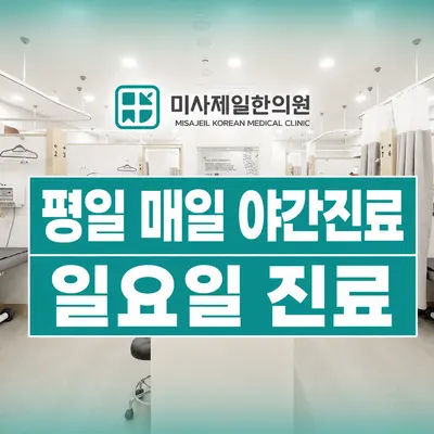 미사제일한의원 — 업체가 네이버 플레이스에 올린 사진 3